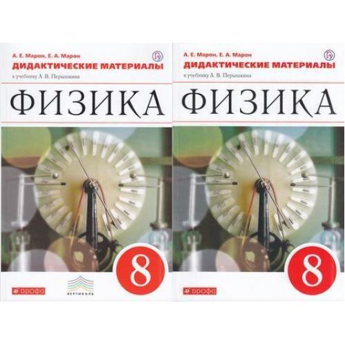 Марон дидактические материалы 8. Марон а е физика 8. Рабочая тетрадь по физике 8 Марон. Е А Марон дидактический материал физика 8-9 учебник. Физика пёрышкин а.в. Гутник е.и. ООО”Дрофа”.