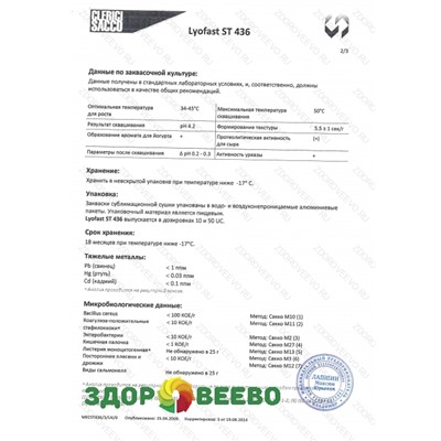 Закваска  Lyofast  ST 436 10 UC (на 200-2000 л, Sacco) Артикул: 3303