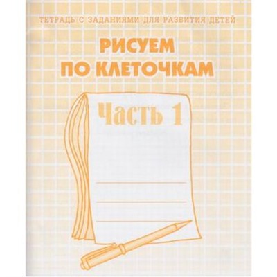 ТетрадьСЗаданиямиДляРазвитияДетей Рисуем по клеточкам (Ч.1) (рабочая тетрадь для дошкольника), (ИП Бурдина С.В.,Дом печати-Вятка, 2020), Обл, c.32