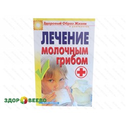 Лечение молочным грибом (Зайцев В.Б.)  (книга) Артикул: 25