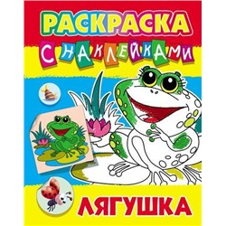 РаскраскаСНаклейками Лягушка (А4), (КнижныйДом, 2019), Обл, c.8