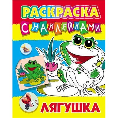 РаскраскаСНаклейками Лягушка (А4), (КнижныйДом, 2019), Обл, c.8