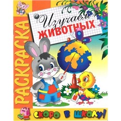 РаскраскаСкороВШколу Изучаем животных, (РозовыйСлон, 2019), Обл, c.16