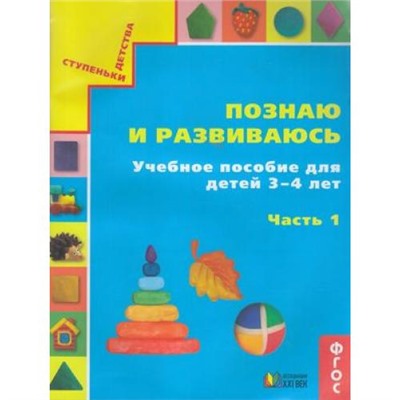 СтупенькиДетстваФГОС Истомина Н.Б. Познаю и развиваюсь. Учебное пособие для детей 3-4 лет (Ч.1), (АссоциацияXXIвек, 2018), Обл, c.64