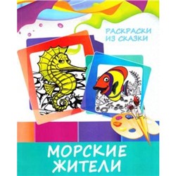 РаскраскиИзСказки Морские жители, (ЧП "Принтбук", 2018), Обл, c.10