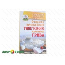 Очищение простоквашей тибетского молочного гриба (книга) Артикул: 7