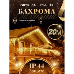 Гирлянда светодиодная уличная бахрома 20 м (3344)