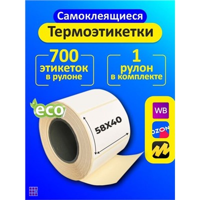 Термоэтикетки eco 58х40 мм (700 в рулоне) самоклеящиеся для Ozon, Wildberries, Яндекс Маркет и т.д