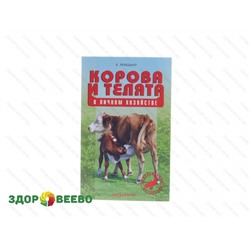 Корова и телята (книга) Артикул: 1529