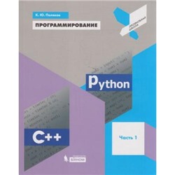 УчебноеПособие Поляков К.Ю. Программирование. Python. C++ (Ч.1/4) (профильная школа), (БИНОМ,Лаборатория знаний, 2020), Обл, c.144
