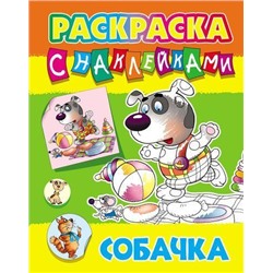 РаскраскаСНаклейками Собачка (А4), (КнижныйДом, 2019), Обл, c.8