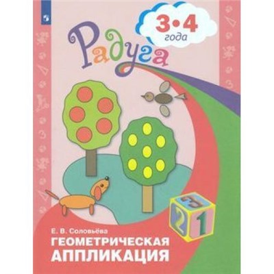 Радуга Соловьева Е.В. Геометрическая аппликация для детей 3-4 года (прогр. Радуга) (8-е изд.), (Просвещение, 2018), Обл, c.31