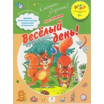 СильныеЗдоровые (Диалог) Печерская Веселый день (соответствует ФГТ), (Дрофа, 2013), Обл, c.16