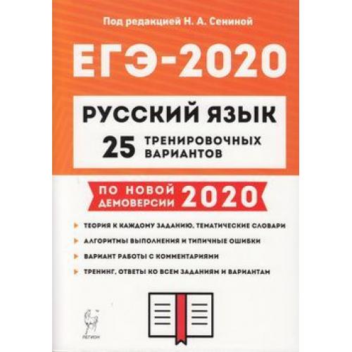 Сенина 25 вариантов 2023. ЕГЭ русский язык Легион 2020. ЕГЭ 2020 русский язык 25 тренировочных. Сенина ЕГЭ 2020. ЕГЭ русский 2020 Сенина.