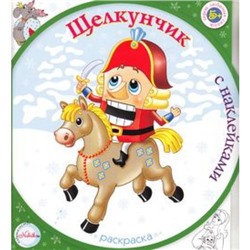 РаскраскаСНаклейками Щелкунчик (для детей от 5 лет) (вырубка), (Нухрик, 2015), Обл, c.8