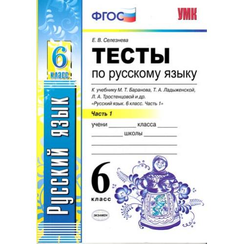 Фгос 9 1. Селезнева. УМК. Тесты по русскому языку 6кл. Ч.1,2. комплект. Баранов. Тесты русский Селезнева 6 класс. Тесты по русскому языку 6 класс Баранова. Е В Селезнева тесты по русскому языку 6 класс.