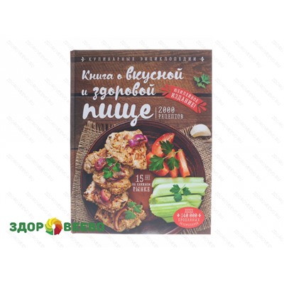 Книга о вкусной и здоровой пище. 2000 рецептов. (Могильный Н.П.) Артикул: 3831