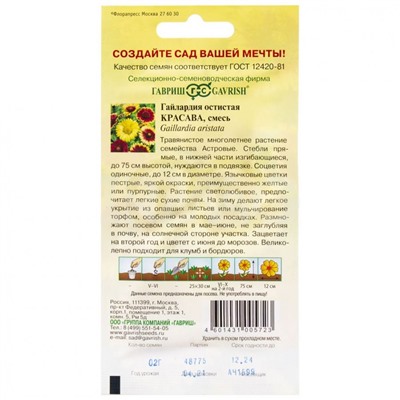 Семена Гавриш смесь для клумб и бордюров Гайлардия Красава (0,2 г)