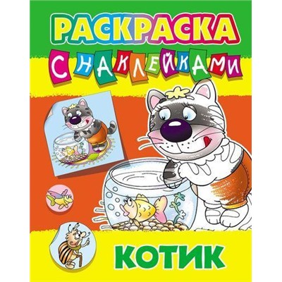 РаскраскаСНаклейками Котик (А4), (КнижныйДом, 2019), Обл, c.8