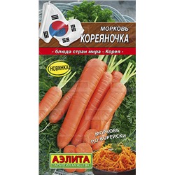 Морковь Кореяночка (ср-спелый,140-190г,универс.потребления) А