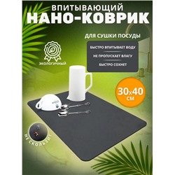 Нано коврик для сушки посуды 40*30см (3157)