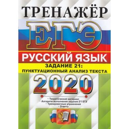 Егораева егэ 2024 русский язык тренажер. Русский ЕГЭ Егораева. Тренажер ЕГЭ русский язык 2023 Егораева. Тренажер ЕГЭ. Тренажер по русскому языку ЕГЭ.