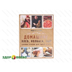 Домашние хлеб, колбаса, сыр своими руками для своей семьи (книга) Артикул: 3982