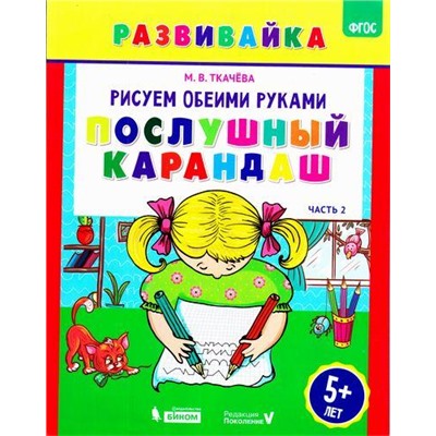 РазвивайкаФГОС Ткачева М.В. Рисуем обеими руками. Послушный карандаш (Ч.2) (рабочая тетрадь) (от 5 лет), (БИНОМ,Лаборатория знаний,Редакция "Поколение V", 2018), Обл, c.16