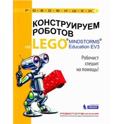 Робофишки Валуев А.А. Конструируем роботов на LEGO® MINDSTORMS® Education EV3 Робочист спешит на помощь!, (Лаборатория знаний, 2018), Обл, c.49