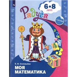 РадугаФГОС Соловьева Е.В. Моя математика. Развивающая книга для детей 6-8 лет (+наклейки), (Просвещение, 2020), Обл, c.47