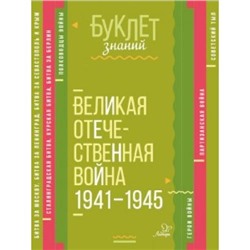 БуклетЗнаний Синова И.В. Великая Отечественная война 1941-1945, (Литера, 2018), Л
