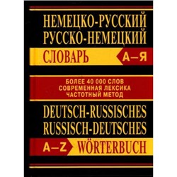 Немецко-русский, Русско-немецкий словарь (более 40 000 слов, современная лексика, частотный метод) (офсет) (м/ф) (3-е изд.), (ВАКО, 2019), 7Б, c.832