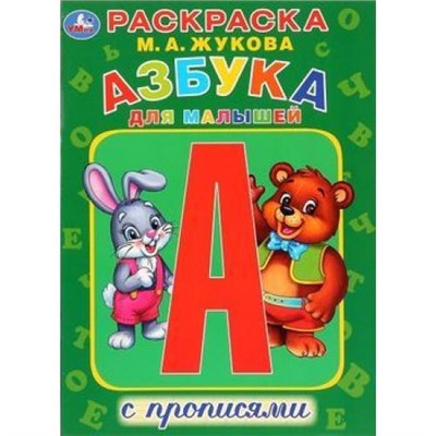 РаскраскаСПрописями Азбука для малышей (Жукова М.А.) (А4), (Умка, 2019), Обл, c.16