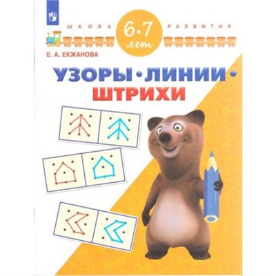 ШколаРазвитияФГОС Екжанова Е.А. Узоры. Линии. Штрихи. Для детей 6-7 лет, (Просвещение, 2017), Обл, c.48