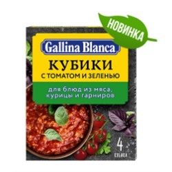 Бульон ГБ овощной кубик-приправа с томатом и зеленью 8*10*4*10 г (10)