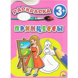Раскраски Принцессы (вырубка) (для детей от 3 лет), (Проф-Пресс, 2015), Обл, c.8