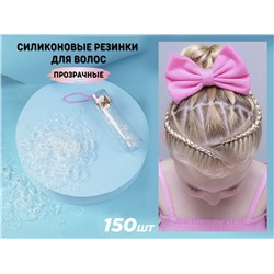 Силиконовые резинки для волос Прозрачные, 150 шт