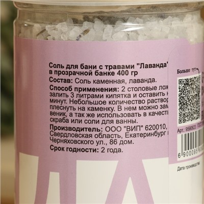 Соль для бани с травами "Лаванда" в прозрачной банке, 400 гр