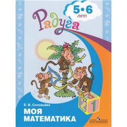 РадугаФГОС Соловьева Е.В. Моя математика. Развивающая книга для детей 5-6 лет, (Просвещение, 2020), Обл, c.47