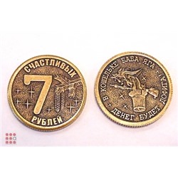 Монета "7 Счастливых рублей" d30мм