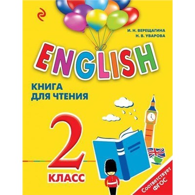 КнигаДляЧтенияФГОС Верещагина И.Н.,Уварова Н.В. Английский язык для школьников 2кл (для младших школьников), (Эксмо, 2016), Обл, c.80