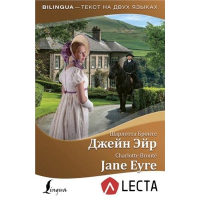 Bilingua Бронте Ш. Джейн Эйр=Jane Eyre (+аудиоприложение LECTA) (издание на английском и русском языках), (АСТ, 2019), Обл, c.320