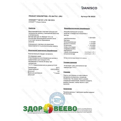 CHOOZIT SC 101 LYO 100 DCU мезо-термофильная (на 1000 л, Danisco) Артикул: 4132