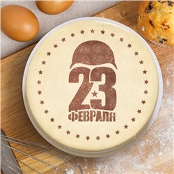 Трафарет для декорирования торта " С 23 ФЕВРАЛЯ!"