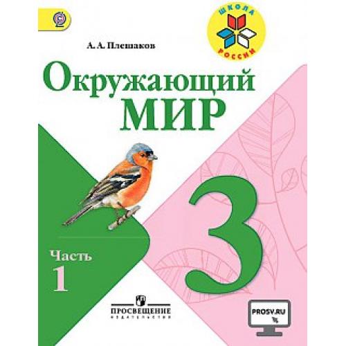 Плешакова окружающий мир 3 класс фгос. Просвещение УМК школа России. Школа России 3 класс. Учебники 3 кл школа России. Просвещение учебники 3 класс.