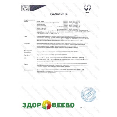 Защитная культура Lyofast LRB 10 D (на 100-1000 л, Sacco) Артикул: 4289