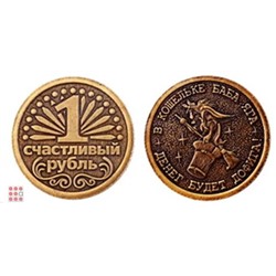 Монета "1 счастливый рубль" Баба Яга