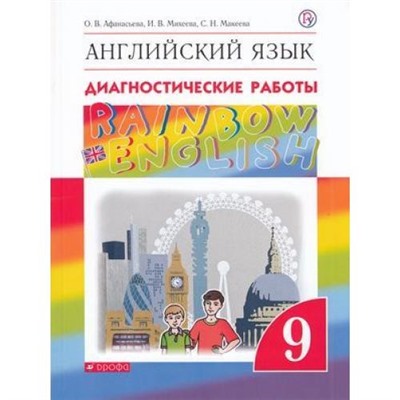 ФГОС (RainbowEnglish) Афанасьева О.В.,Михеева И.В.,Макеева С.Н. Английский язык 9кл. Диагностические работы (к учеб. Афанасьева О.В.,Михеева И.В.), (Дрофа, РоссУчебник, 2020), Обл, c.112