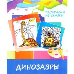 РаскраскиИзСказки Ивлева В. Динозавры, (ЧП "Принтбук", 2018), Обл, c.10
