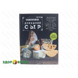 Домашний сыр (книга) Артикул: 2407